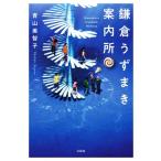 鎌倉うずまき案内所 宝島社文庫/青山美智子(著者)