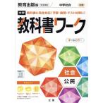 中学教科書ワーク 教育出版版 社会公民/文理(編者)