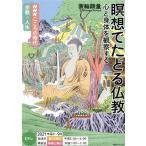瞑想でたどる仏教 心と身体を観察する NHKシリーズ NHKこころの時代宗教・人生/蓑輪顕量(著者)