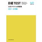 日経TEST公式テキスト&問題集(2021-22年版)/日本経済新聞社(編者)