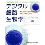デジタル細胞生物学 データベース化・ImageJ・R・コマンドライン・Git/三浦耕太(訳者),塚　