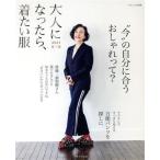 大人になったら、着たい服(2021春夏) ナチュリラ別冊/主婦と生活社(編者)