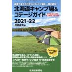  Hokkaido кемпинг место &amp;kote-ji гид (2021-22)/ цветок холм ..( автор )