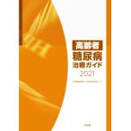  пожилые люди диабет терапия гид (2021)/ Япония диабет ..( сборник работа ), Япония старость медицина .( сборник работа )