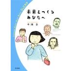 未来をつくるあなたへ 岩波ジュニアスタートブックス/中満泉(著者)