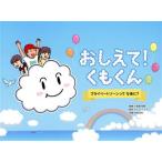 おしえて！くもくん プライベートゾーンっ