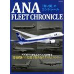 ＡＮＡ　ＦＬＥＥＴ　ＣＨＲＯＮＩＣＬＥ 「青い翼」のコントレール イカロスＭＯＯＫ／イカロス出版(編者)