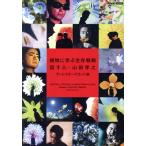 植物に学ぶ生存戦略 話す人・山田孝之 ディレクターズ・カット版/山田孝之,林田理沙,ジュディ・