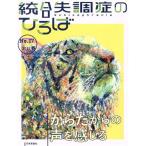 統合失調症のひろば(No.17) からだからの声を感じる/高木俊介(著者),横田泉(著者)　