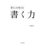 暮らしを変える書く力／一田憲子(著者)