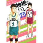 神様のバレー(Vol.25) 芳文社C/西崎泰正(著者),渡辺ツルヤ(原作)
