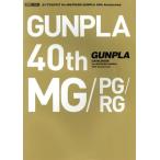 ガンプラカタログ Ver.MG/PG/RG GUNPLA 40th Anniversary HOBBY JAPAN MOOK/ホビージャパン(編者)