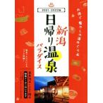  Niigata день .. горячие источники pala кости (2021-2022 версия ) горячие источники 78 горячая вода × гурман 66 магазин / Niigata день .. промышленная компания ( сборник человек )