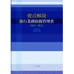 要点解説旅行業務取扱管理者〔国内・総合〕/太田実(著者)