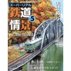  super настоящий железная дорога ..(vol.5) NEKO MOOK3049/ кошка *pa желтохвост sing( сборник человек )
