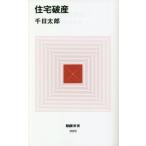 住宅破産 MdN新書020/千日太郎(著者)