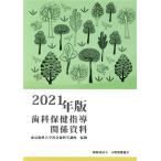  зуб . здравоохранение руководство отношение материалы (2021 год версия )/ Tokyo зуб . университет общество стоматология курс (..)