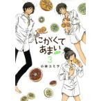 にがくてあまい refrain(3) ヒーローズC ふらっと/小林ユミヲ(著者)