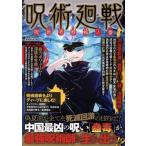 呪術廻戦　呪術考察極ノ番／アストロノート(著者)