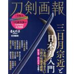 刀剣画報 三日月宗近と日本刀入門 HOBBY JAPAN MOOK 歴史探訪PRESENTS/ホビージャパン(編者)　