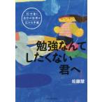 勉強なんてしたくない君へ 10分後に自分の世界が広がる手紙 学校がもっとすきになる/佐藤慧(著者)
