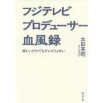 フジテレビプロデューサー血風録 楽しいだけでもテレビじゃない/太田英昭(著者)