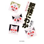 肥後にわか 笑いの来た道/松尾正一(著者)