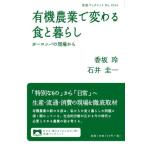 有機農業で変わる食と暮らし ヨーロッパの現場から 岩波ブックレットNo.1044/香坂玲(著者),石井圭一(