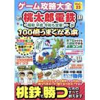 ゲーム攻略大全(Vol.23) 桃太郎電鉄〜昭和 平成 令和も定番！〜が100倍うまくなる本 100%ムックシリーズ