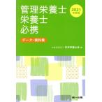  управление питание .* питание . обязательно .(2021 года выпуск ) данные материалы сборник / Япония питание ..( сборник человек )