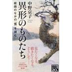 異形のものたち 絵画のなかの「怪」を読む NHK出版新書651/中野京子(著者)　