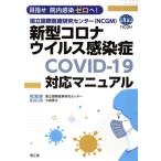  страна . международный медицинская помощь изучение центральный (NCGM) новая модель Corona u il s чувство ..COVID-19 соответствует manual цель .. внутри чувство . Zero .!/ страна 