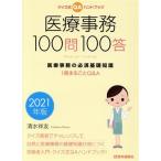 医療事務100問100答(2021年版) クイズ式QAハンドブック 医療事務の必須基礎知識 1　