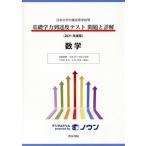 基礎学力到達度テスト 問題と詳解 数学(2021年度版) 日本大学付属高等学校等 収録問題平成29