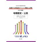基礎学力到達度テスト 問題と詳解 地理歴史・公民(2021年度版) 日本大学付属高等学校等 収録問　