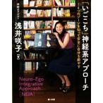 「いごこち」神経系アプローチ 4つのゾーンを知って安全に自分を癒やす/浅井咲子(著者)