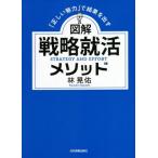 図解 戦略就活メソッド 「正しい努力」で結果を出す/林晃佑(著者)