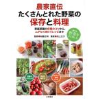 農家直伝たくさんとれた野菜の保存と料理 家庭菜園の収穫のコツから、ムダなく味わうレシピまで/池上正子(著　