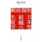 郵政腐敗 日本型組織の失敗学 光文社新書/藤田知也(著者)