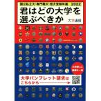 君はどの大学を選ぶべきか(2022) 国公私立大・専門職大・短大受験年鑑/大学通信(編者)