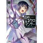 白のネクロマンサー(1) 死霊王への道 マンガBANG C/azumaya(著者),秀文(原作)