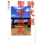 時代劇聖地巡礼/春日太一(著者)