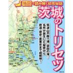 茨城のトリセツ 地図で読み解く初耳秘話/昭文社(編者)