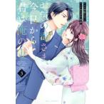 お気の毒さま、今日から君は俺の妻(3) ベリーズC/孝野とりこ(著者),あさぎ千夜春(原作)