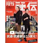 月刊 秘伝(5 2021 MAY) 月刊誌/BABジャパン