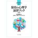 保育の心理学演習ブック 第2版 よくわかる！保育士エクササイズ4/大野雄子(著者),小池庸
