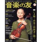 音楽の友(2021年5月号) 月刊誌/音楽之友社