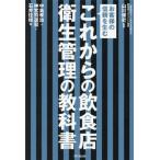 これからの飲食店衛生管理の教科書 お客様の信頼を生む DO BOOKS/中島孝治(著者),神宮司道宏(著