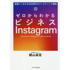  Zero из понимать бизнес Instagram результат . быть связаны друг с другом SNS времена. маркетинг стратегия / утро гора высота .( автор )