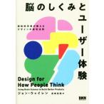 脳のしくみとユーザー体験 認知科学者が教えるデザインの成功法則/ジョン・ウェイレン(著者),高崎拓哉